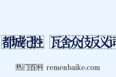 都城纪胜·瓦舍众伎反义词是什么意思的图片